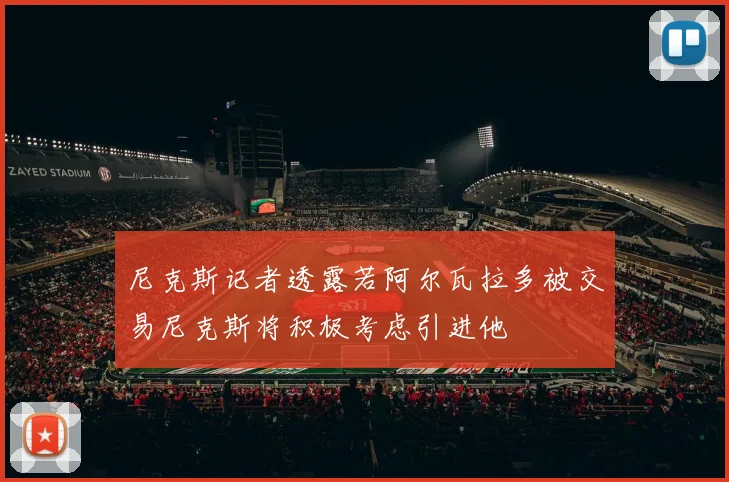 尼克斯记者透露若阿尔瓦拉多被交易尼克斯将积极考虑引进他