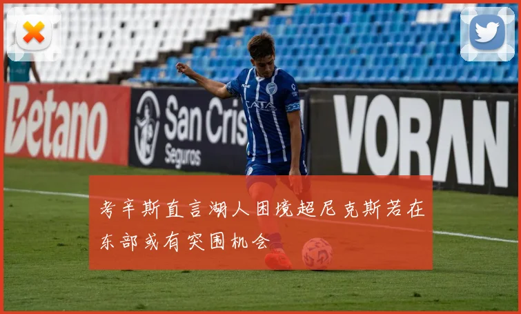 考辛斯直言湖人困境超尼克斯若在东部或有突围机会