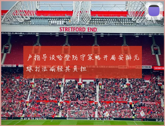 卢指导谈哈登防守策略开局安排无球打法减轻其负担