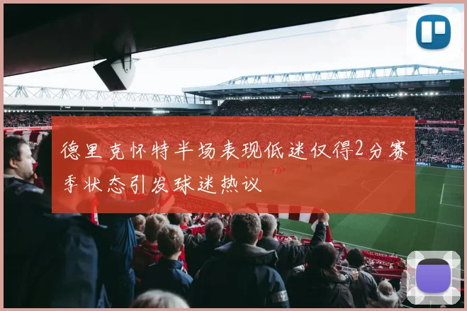 德里克怀特半场表现低迷仅得2分赛季状态引发球迷热议