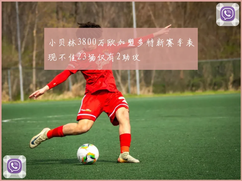 小贝林3800万欧加盟多特新赛季表现不佳23场仅有2助攻