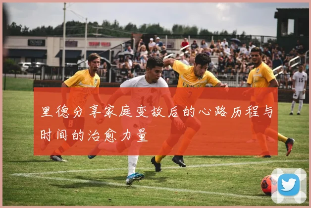里德分享家庭变故后的心路历程与时间的治愈力量