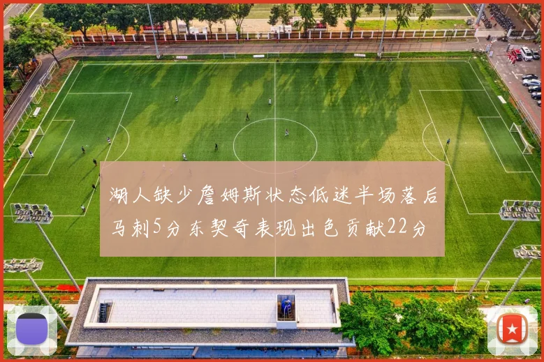 湖人缺少詹姆斯状态低迷半场落后马刺5分东契奇表现出色贡献22分