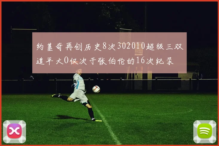 约基奇再创历史8次302010超级三双追平大O仅次于张伯伦的16次纪录
