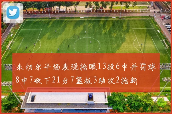 米切尔半场表现抢眼13投6中并罚球8中7砍下21分7篮板3助攻2抢断