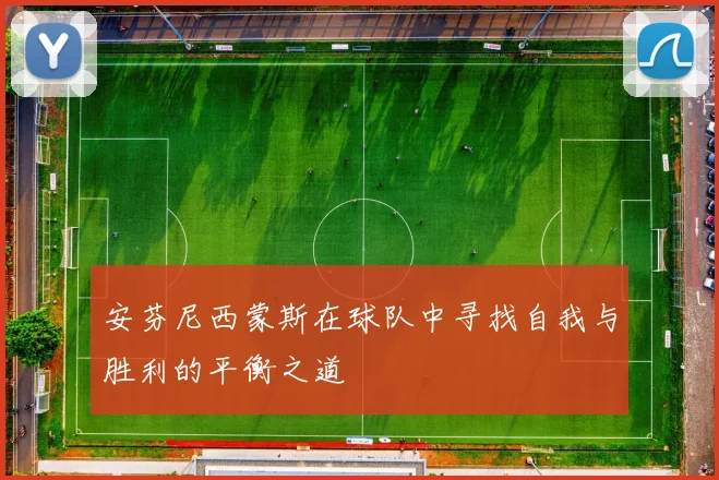 安芬尼西蒙斯在球队中寻找自我与胜利的平衡之道
