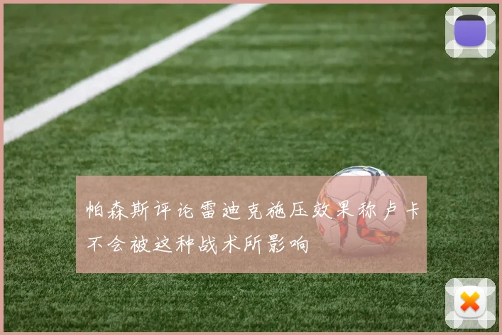 帕森斯评论雷迪克施压效果称卢卡不会被这种战术所影响